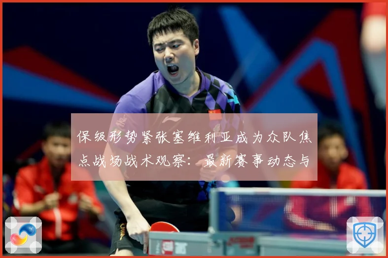 保级形势紧张塞维利亚成为众队焦点战场战术观察：最新赛事动态与深度分析