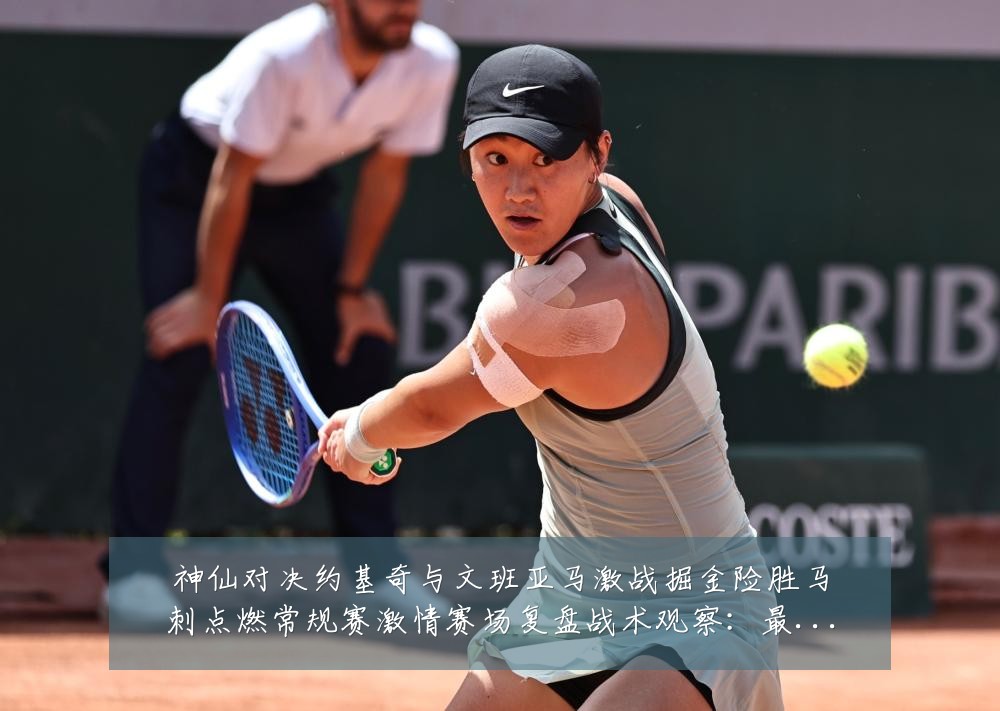 神仙对决约基奇与文班亚马激战掘金险胜马刺点燃常规赛激情赛场复盘战术观察：最新赛事动态与深度分析